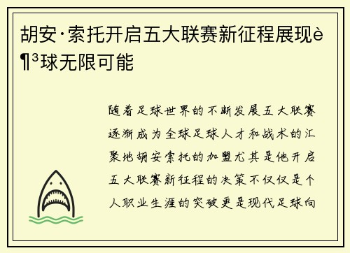 胡安·索托开启五大联赛新征程展现足球无限可能