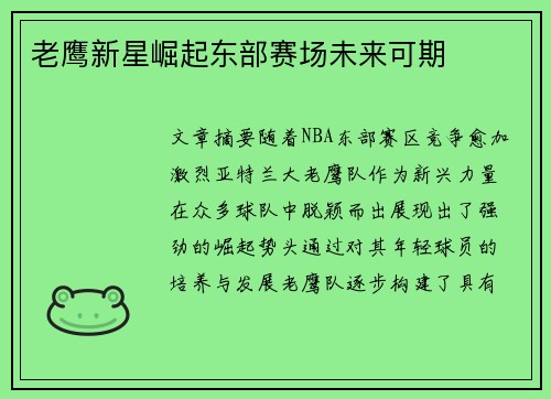 老鹰新星崛起东部赛场未来可期