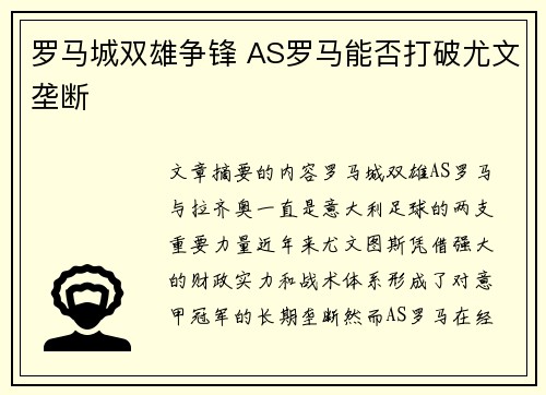 罗马城双雄争锋 AS罗马能否打破尤文垄断