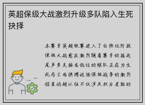 英超保级大战激烈升级多队陷入生死抉择