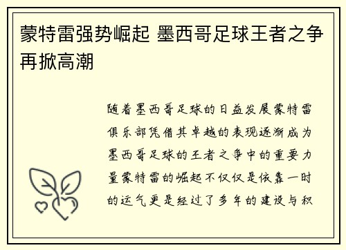蒙特雷强势崛起 墨西哥足球王者之争再掀高潮