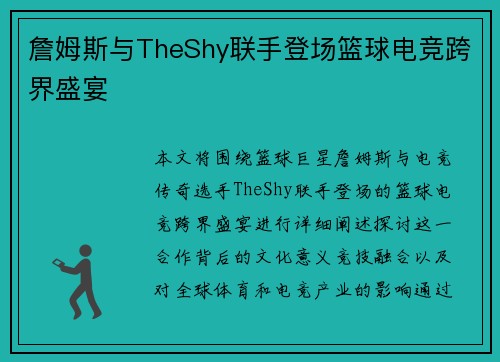 詹姆斯与TheShy联手登场篮球电竞跨界盛宴