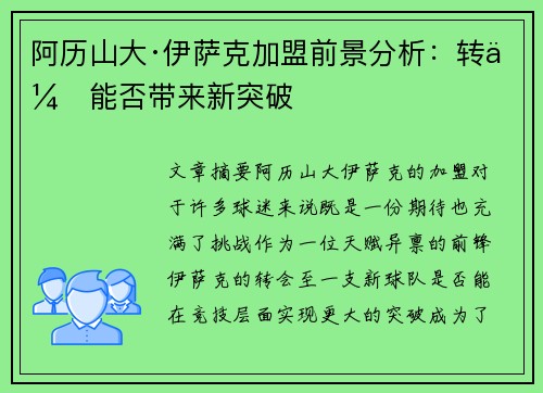 阿历山大·伊萨克加盟前景分析：转会能否带来新突破