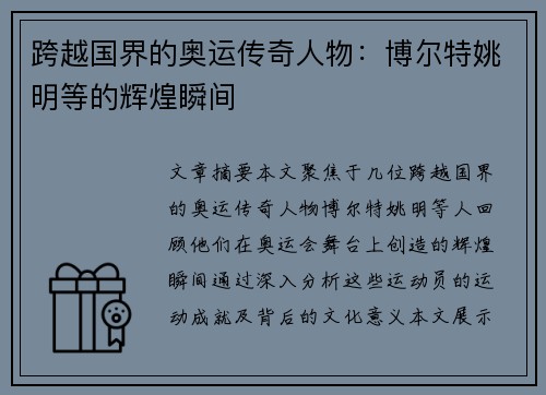 跨越国界的奥运传奇人物：博尔特姚明等的辉煌瞬间