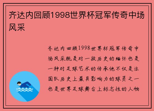 齐达内回顾1998世界杯冠军传奇中场风采
